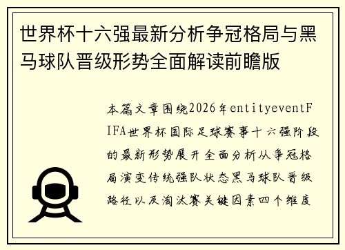 世界杯十六强最新分析争冠格局与黑马球队晋级形势全面解读前瞻版 世界杯十六强最新分析争冠格局与黑马球队晋级形势全面解读前瞻版