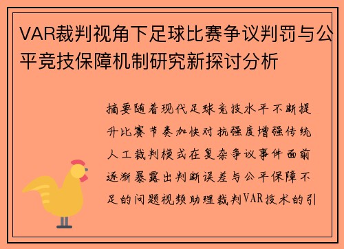 VAR裁判视角下足球比赛争议判罚与公平竞技保障机制研究新探讨分析 VAR裁判视角下足球比赛争议判罚与公平竞技保障机制研究新探讨分析