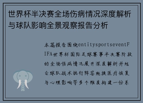 世界杯半决赛全场伤病情况深度解析与球队影响全景观察报告分析 世界杯半决赛全场伤病情况深度解析与球队影响全景观察报告分析