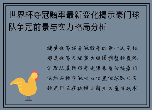 世界杯夺冠赔率最新变化揭示豪门球队争冠前景与实力格局分析