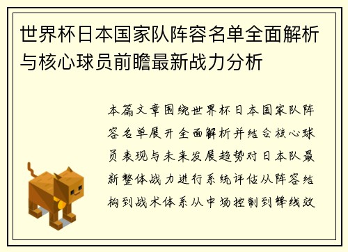世界杯日本国家队阵容名单全面解析与核心球员前瞻最新战力分析 世界杯日本国家队阵容名单全面解析与核心球员前瞻最新战力分析