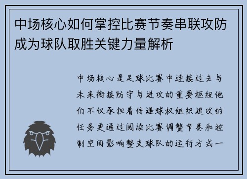 中场核心如何掌控比赛节奏串联攻防成为球队取胜关键力量解析 中场核心如何掌控比赛节奏串联攻防成为球队取胜关键力量解析