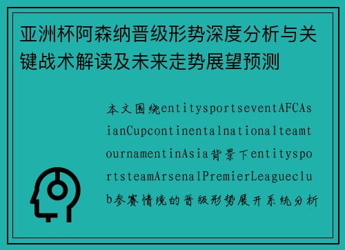 亚洲杯阿森纳晋级形势深度分析与关键战术解读及未来走势展望预测 亚洲杯阿森纳晋级形势深度分析与关键战术解读及未来走势展望预测
