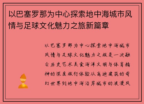 以巴塞罗那为中心探索地中海城市风情与足球文化魅力之旅新篇章 以巴塞罗那为中心探索地中海城市风情与足球文化魅力之旅新篇章