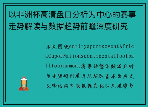 以非洲杯高清盘口分析为中心的赛事走势解读与数据趋势前瞻深度研究 以非洲杯高清盘口分析为中心的赛事走势解读与数据趋势前瞻深度研究