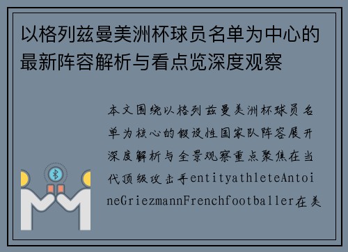 以格列兹曼美洲杯球员名单为中心的最新阵容解析与看点览深度观察 以格列兹曼美洲杯球员名单为中心的最新阵容解析与看点览深度观察