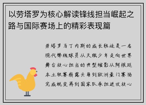 以劳塔罗为核心解读锋线担当崛起之路与国际赛场上的精彩表现篇 以劳塔罗为核心解读锋线担当崛起之路与国际赛场上的精彩表现篇