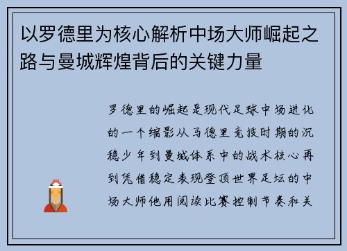 以罗德里为核心解析中场大师崛起之路与曼城辉煌背后的关键力量