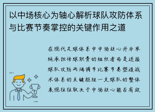 以中场核心为轴心解析球队攻防体系与比赛节奏掌控的关键作用之道 以中场核心为轴心解析球队攻防体系与比赛节奏掌控的关键作用之道