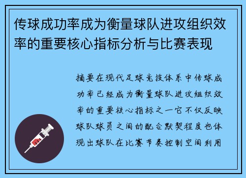 传球成功率成为衡量球队进攻组织效率的重要核心指标分析与比赛表现 传球成功率成为衡量球队进攻组织效率的重要核心指标分析与比赛表现