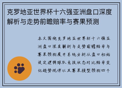 克罗地亚世界杯十六强亚洲盘口深度解析与走势前瞻赔率与赛果预测