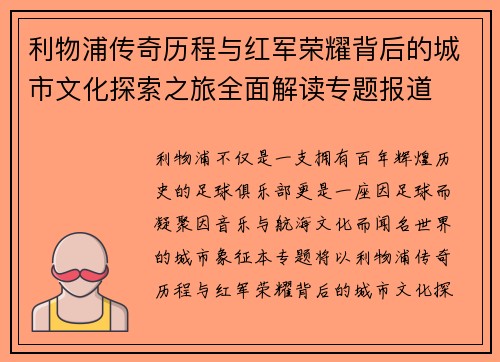 利物浦传奇历程与红军荣耀背后的城市文化探索之旅全面解读专题报道