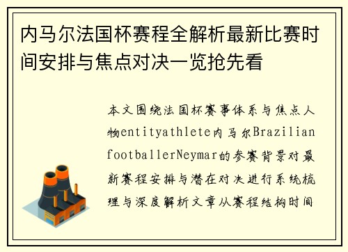内马尔法国杯赛程全解析最新比赛时间安排与焦点对决一览抢先看