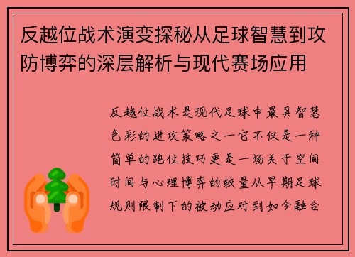 反越位战术演变探秘从足球智慧到攻防博弈的深层解析与现代赛场应用