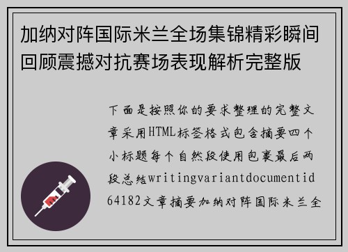 加纳对阵国际米兰全场集锦精彩瞬间回顾震撼对抗赛场表现解析完整版