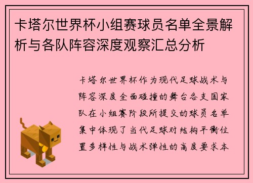 卡塔尔世界杯小组赛球员名单全景解析与各队阵容深度观察汇总分析