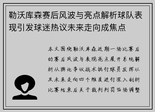勒沃库森赛后风波与亮点解析球队表现引发球迷热议未来走向成焦点