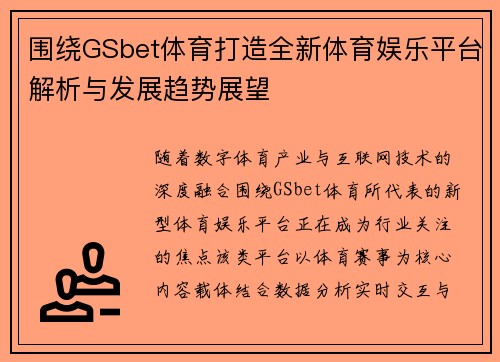 围绕GSbet体育打造全新体育娱乐平台解析与发展趋势展望