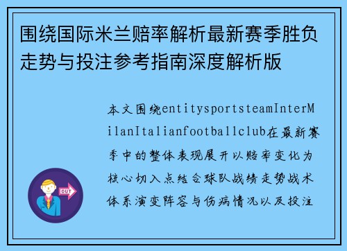 围绕国际米兰赔率解析最新赛季胜负走势与投注参考指南深度解析版