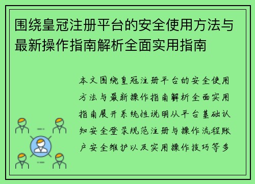 围绕皇冠注册平台的安全使用方法与最新操作指南解析全面实用指南