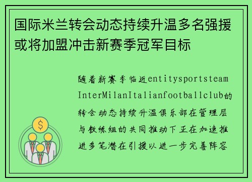 国际米兰转会动态持续升温多名强援或将加盟冲击新赛季冠军目标
