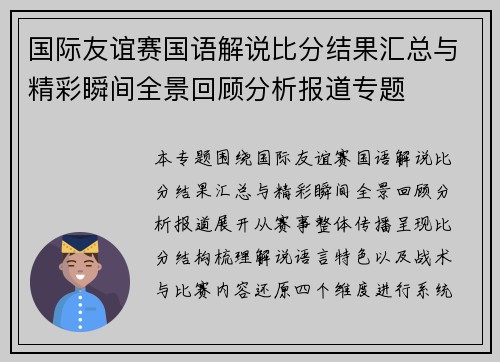 国际友谊赛国语解说比分结果汇总与精彩瞬间全景回顾分析报道专题