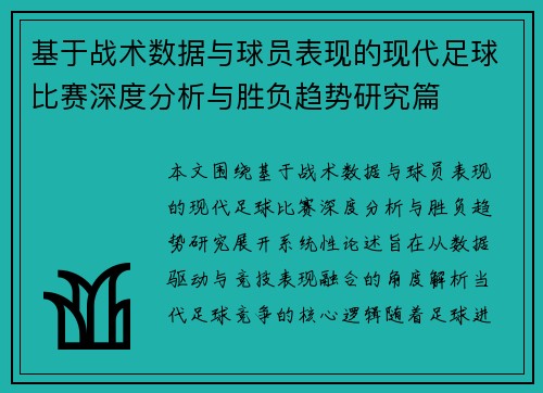 基于战术数据与球员表现的现代足球比赛深度分析与胜负趋势研究篇