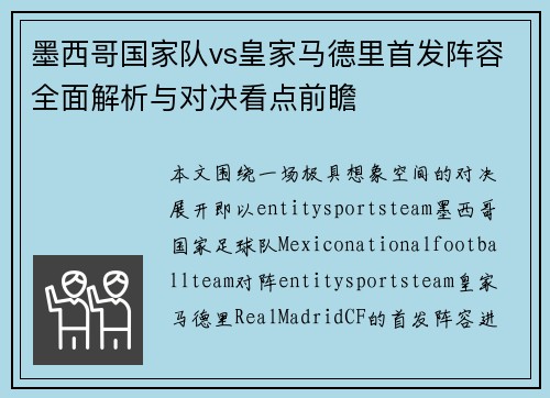 墨西哥国家队vs皇家马德里首发阵容全面解析与对决看点前瞻