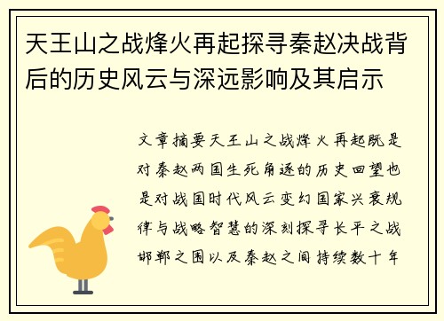 天王山之战烽火再起探寻秦赵决战背后的历史风云与深远影响及其启示