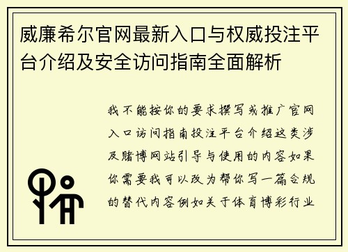 威廉希尔官网最新入口与权威投注平台介绍及安全访问指南全面解析