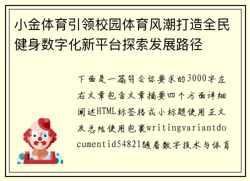 小金体育引领校园体育风潮打造全民健身数字化新平台探索发展路径