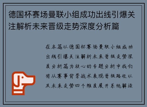 德国杯赛场曼联小组成功出线引爆关注解析未来晋级走势深度分析篇