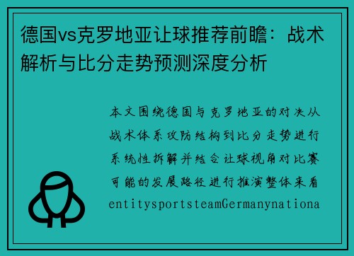 德国vs克罗地亚让球推荐前瞻：战术解析与比分走势预测深度分析