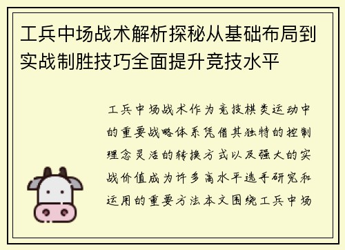 工兵中场战术解析探秘从基础布局到实战制胜技巧全面提升竞技水平