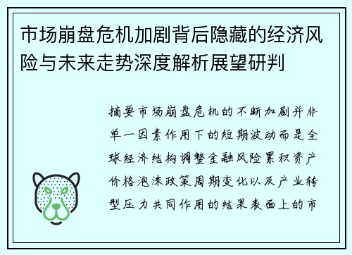 市场崩盘危机加剧背后隐藏的经济风险与未来走势深度解析展望研判