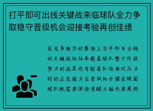 打平即可出线关键战来临球队全力争取稳守晋级机会迎接考验再创佳绩
