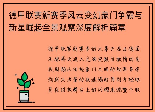 德甲联赛新赛季风云变幻豪门争霸与新星崛起全景观察深度解析篇章