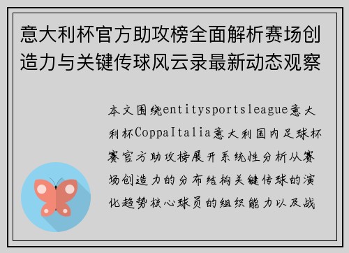 意大利杯官方助攻榜全面解析赛场创造力与关键传球风云录最新动态观察