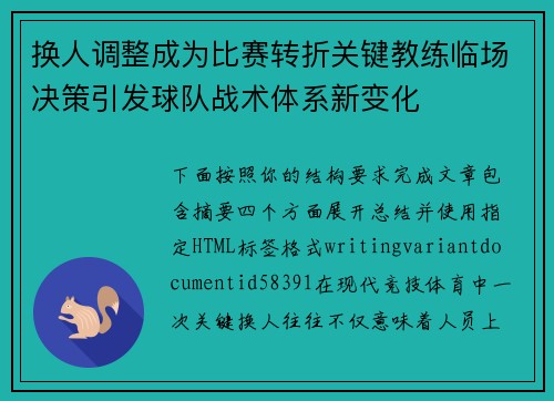 换人调整成为比赛转折关键教练临场决策引发球队战术体系新变化