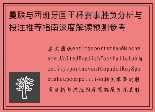 曼联与西班牙国王杯赛事胜负分析与投注推荐指南深度解读预测参考