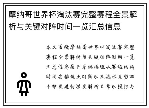 摩纳哥世界杯淘汰赛完整赛程全景解析与关键对阵时间一览汇总信息