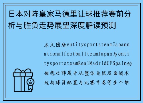 日本对阵皇家马德里让球推荐赛前分析与胜负走势展望深度解读预测