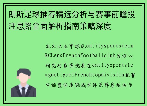 朗斯足球推荐精选分析与赛事前瞻投注思路全面解析指南策略深度