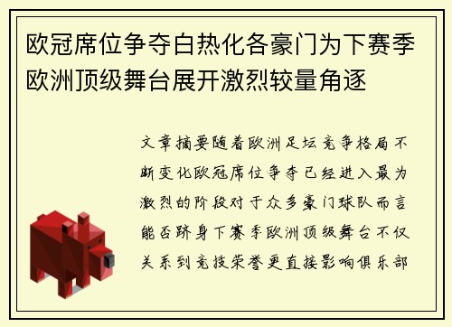 欧冠席位争夺白热化各豪门为下赛季欧洲顶级舞台展开激烈较量角逐