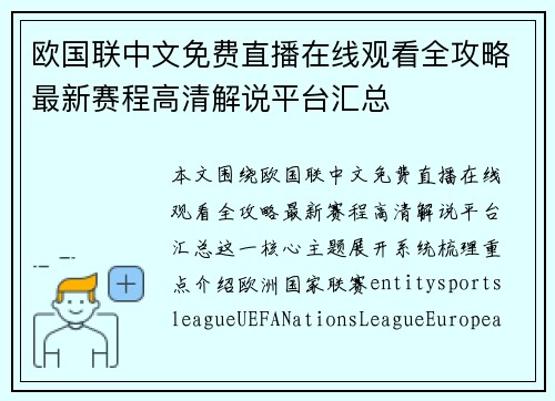 欧国联中文免费直播在线观看全攻略最新赛程高清解说平台汇总