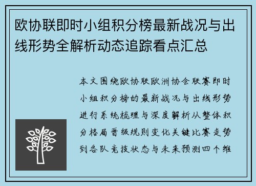 欧协联即时小组积分榜最新战况与出线形势全解析动态追踪看点汇总