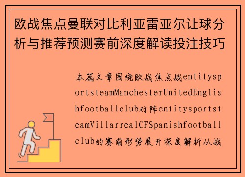 欧战焦点曼联对比利亚雷亚尔让球分析与推荐预测赛前深度解读投注技巧