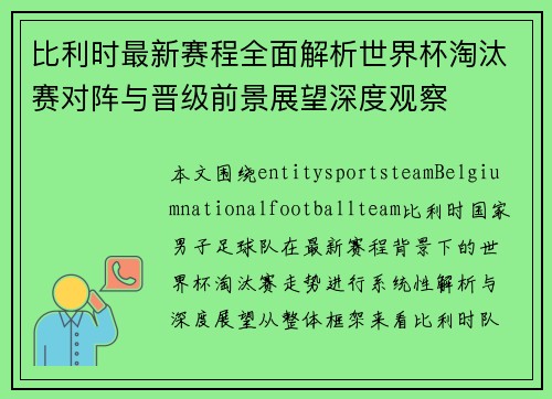 比利时最新赛程全面解析世界杯淘汰赛对阵与晋级前景展望深度观察
