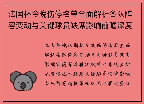 法国杯今晚伤停名单全面解析各队阵容变动与关键球员缺席影响前瞻深度解读版