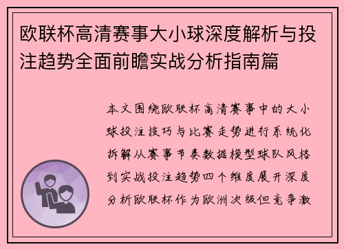 欧联杯高清赛事大小球深度解析与投注趋势全面前瞻实战分析指南篇